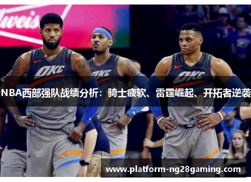 NBA西部强队战绩分析：骑士疲软、雷霆崛起、开拓者逆袭