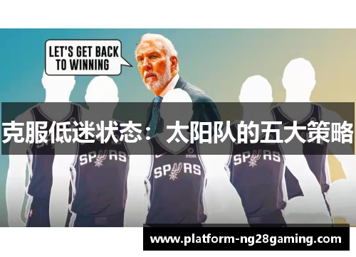克服低迷状态：太阳队的五大策略