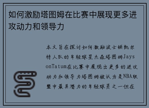 如何激励塔图姆在比赛中展现更多进攻动力和领导力