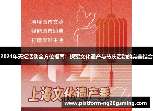 2024年天坛活动全方位指南：探索文化遗产与节庆活动的完美结合