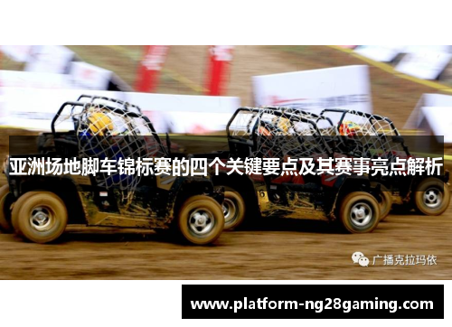 亚洲场地脚车锦标赛的四个关键要点及其赛事亮点解析