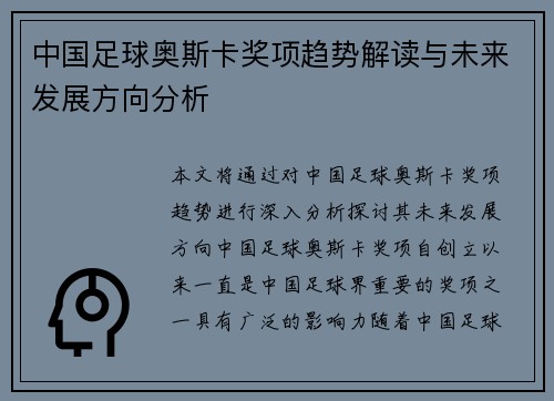 中国足球奥斯卡奖项趋势解读与未来发展方向分析