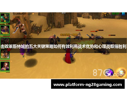 击败莱斯特城的五大关键策略如何有效利用战术优势和心理战取得胜利
