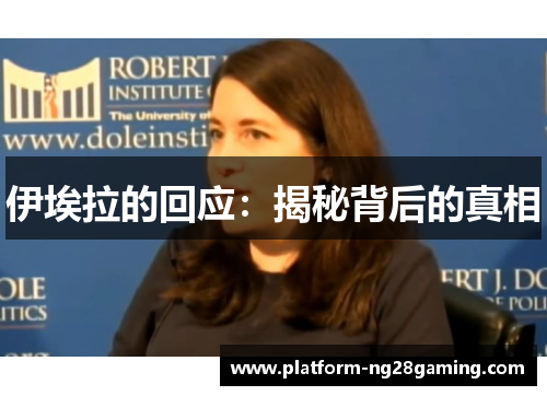 伊埃拉的回应：揭秘背后的真相