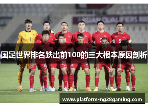 国足世界排名跌出前100的三大根本原因剖析