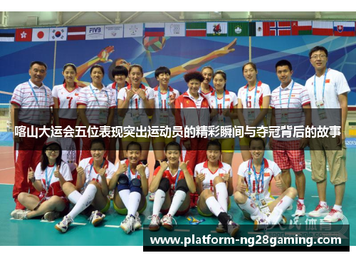 喀山大运会五位表现突出运动员的精彩瞬间与夺冠背后的故事
