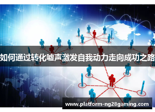 如何通过转化嘘声激发自我动力走向成功之路