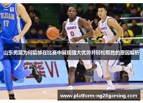 山东男篮为何能够在比赛中展现强大优势并轻松取胜的原因解析