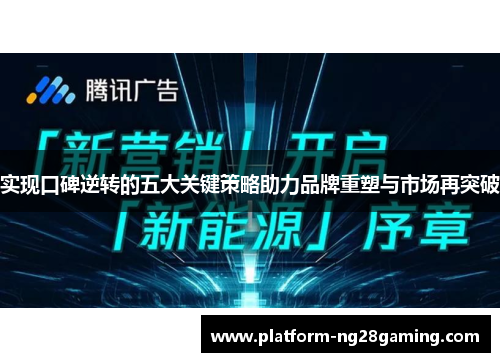 实现口碑逆转的五大关键策略助力品牌重塑与市场再突破