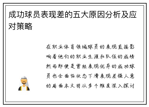 成功球员表现差的五大原因分析及应对策略