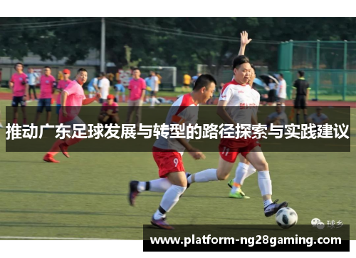推动广东足球发展与转型的路径探索与实践建议