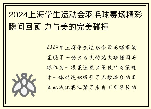2024上海学生运动会羽毛球赛场精彩瞬间回顾 力与美的完美碰撞
