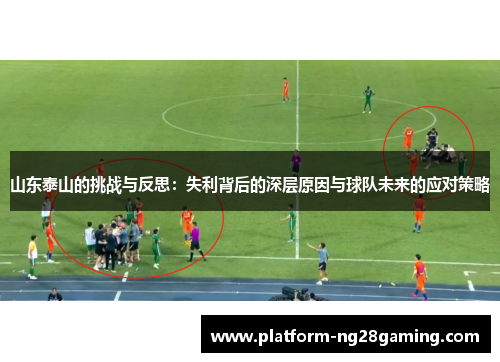 山东泰山的挑战与反思：失利背后的深层原因与球队未来的应对策略