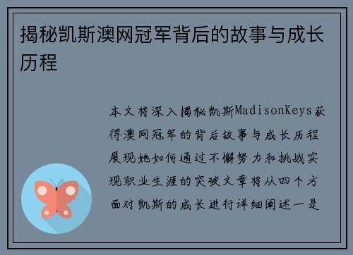 揭秘凯斯澳网冠军背后的故事与成长历程