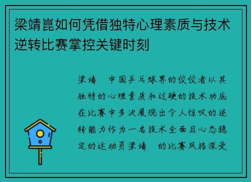 梁靖崑如何凭借独特心理素质与技术逆转比赛掌控关键时刻