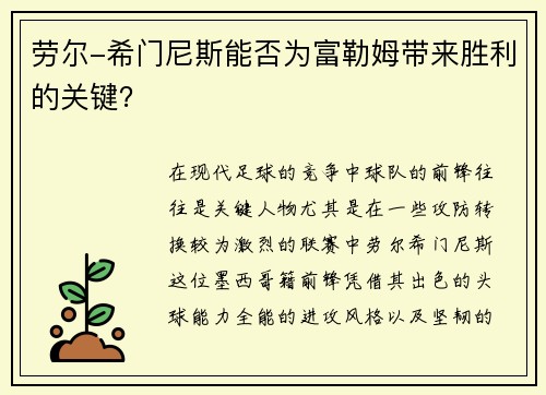 劳尔-希门尼斯能否为富勒姆带来胜利的关键？