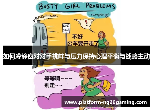 如何冷静应对对手挑衅与压力保持心理平衡与战略主动