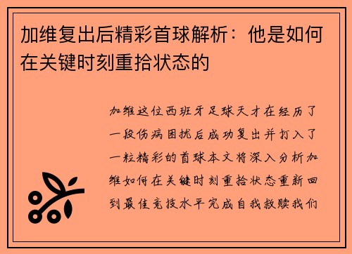 加维复出后精彩首球解析：他是如何在关键时刻重拾状态的
