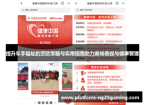 提升车手福祉的资助策略与实用指南助力赛场表现与健康管理