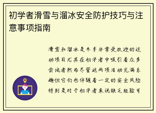 初学者滑雪与溜冰安全防护技巧与注意事项指南