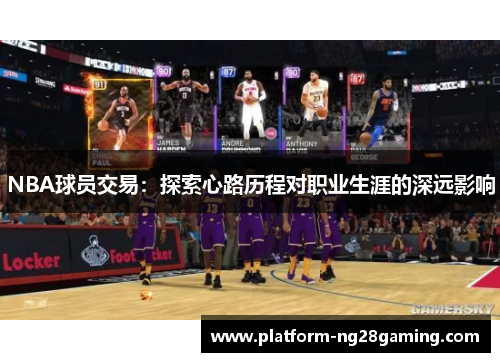 NBA球员交易：探索心路历程对职业生涯的深远影响