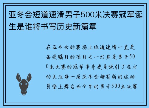 亚冬会短道速滑男子500米决赛冠军诞生是谁将书写历史新篇章