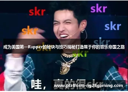 成为美国第一Rapper的秘诀与技巧揭秘打造属于你的音乐帝国之路