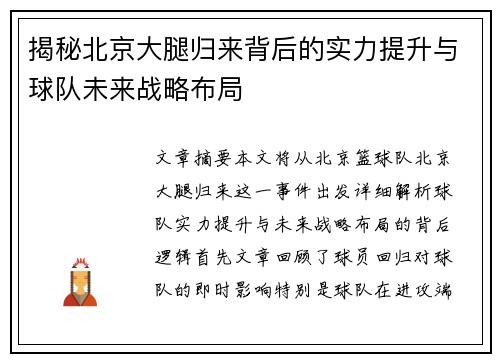 揭秘北京大腿归来背后的实力提升与球队未来战略布局