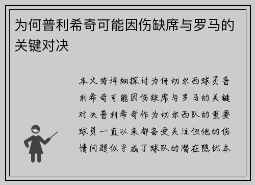 为何普利希奇可能因伤缺席与罗马的关键对决