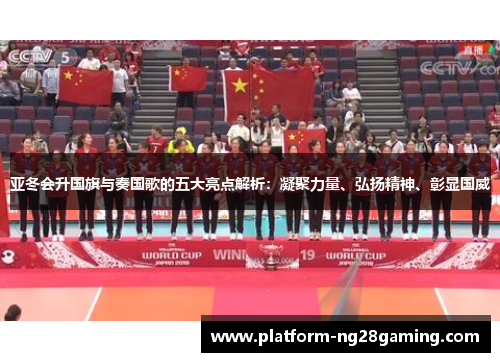 亚冬会升国旗与奏国歌的五大亮点解析：凝聚力量、弘扬精神、彰显国威