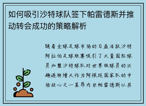 如何吸引沙特球队签下帕雷德斯并推动转会成功的策略解析