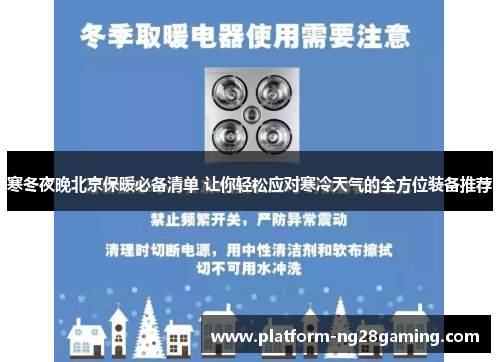 寒冬夜晚北京保暖必备清单 让你轻松应对寒冷天气的全方位装备推荐