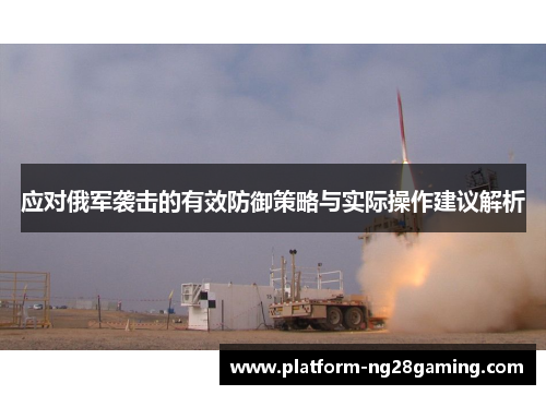 应对俄军袭击的有效防御策略与实际操作建议解析