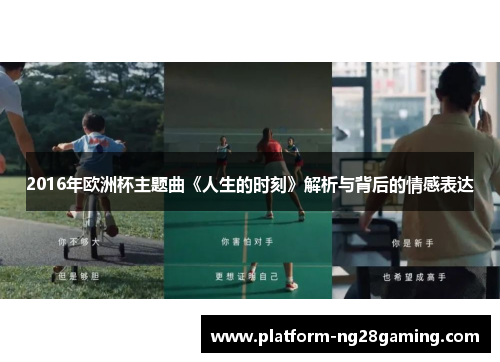 2016年欧洲杯主题曲《人生的时刻》解析与背后的情感表达
