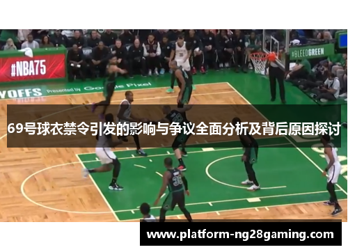 69号球衣禁令引发的影响与争议全面分析及背后原因探讨