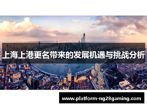 上海上港更名带来的发展机遇与挑战分析