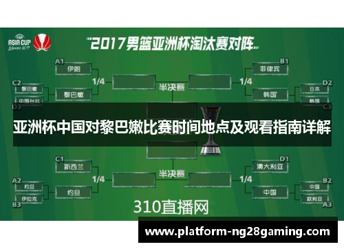 亚洲杯中国对黎巴嫩比赛时间地点及观看指南详解