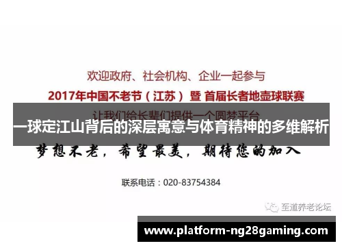 一球定江山背后的深层寓意与体育精神的多维解析
