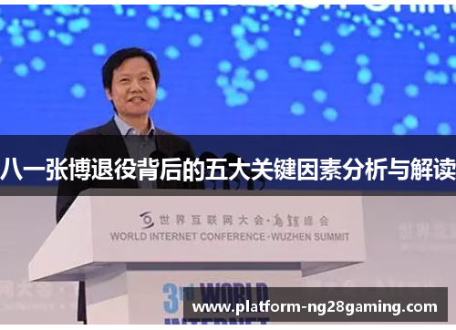 八一张博退役背后的五大关键因素分析与解读 八一张博退役背后的五大关键因素分析与解读