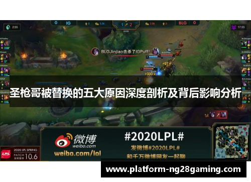 圣枪哥被替换的五大原因深度剖析及背后影响分析