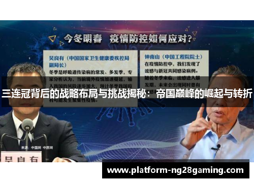 三连冠背后的战略布局与挑战揭秘：帝国巅峰的崛起与转折