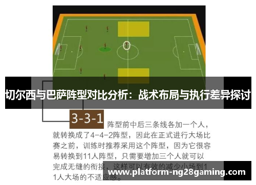切尔西与巴萨阵型对比分析：战术布局与执行差异探讨