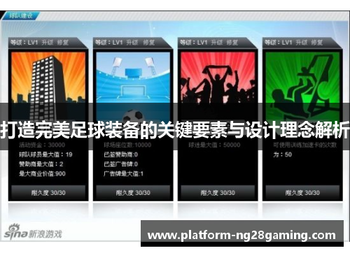 打造完美足球装备的关键要素与设计理念解析