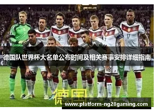 德国队世界杯大名单公布时间及相关赛事安排详细指南