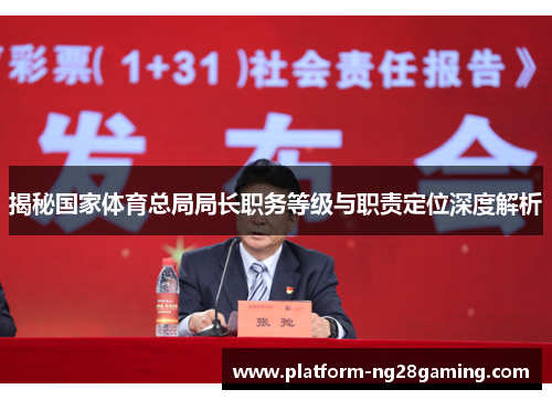 揭秘国家体育总局局长职务等级与职责定位深度解析 揭秘国家体育总局局长职务等级与职责定位深度解析