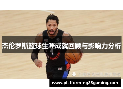 杰伦罗斯篮球生涯成就回顾与影响力分析