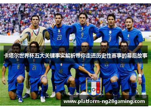 卡塔尔世界杯五大关键事实解析带你走进历史性赛事的幕后故事