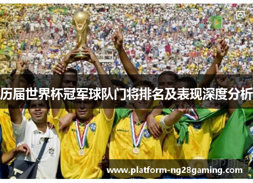 历届世界杯冠军球队门将排名及表现深度分析