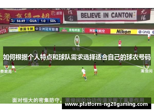 如何根据个人特点和球队需求选择适合自己的球衣号码