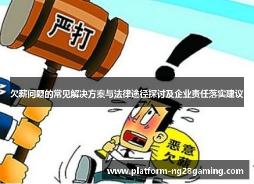 欠薪问题的常见解决方案与法律途径探讨及企业责任落实建议